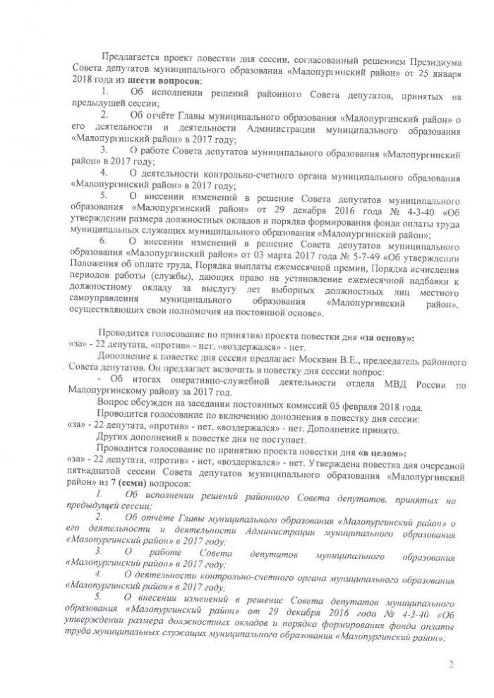 Протокол пятнадцатой сессии Совета депутатов муниципального образования "Малопургинский район" от 06 февраля 2018 года