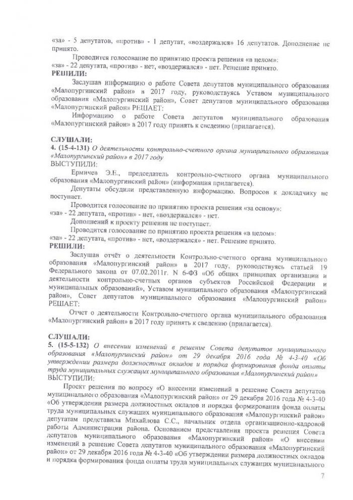 Протокол пятнадцатой сессии Совета депутатов муниципального образования "Малопургинский район" от 06 февраля 2018 года