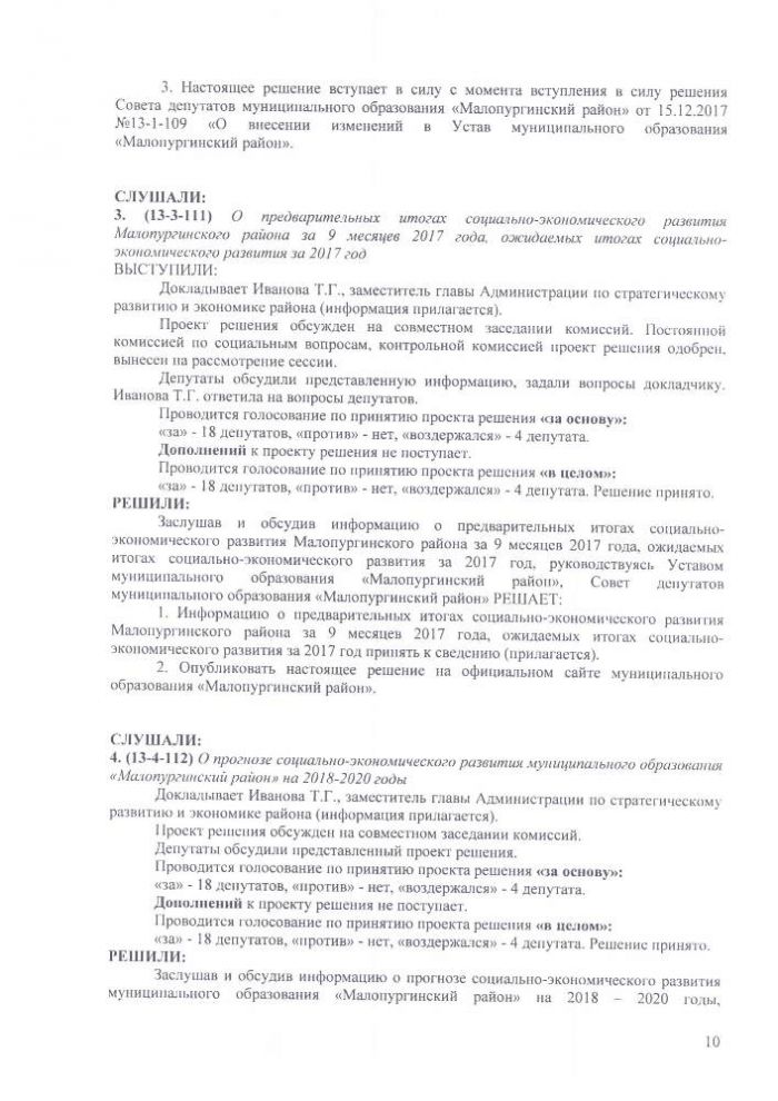 Протокол тринадцатой сессии Совета депутатов муниципального образования "Малопургинский район" от 15 декабря 2017 года