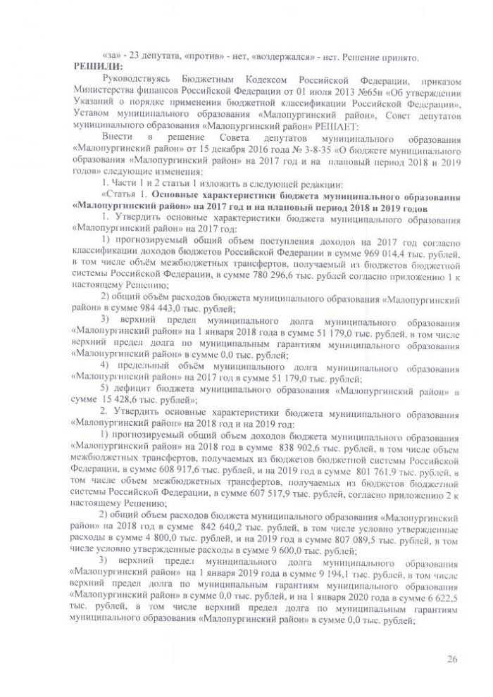 Протокол тринадцатой сессии Совета депутатов муниципального образования "Малопургинский район" от 15 декабря 2017 года
