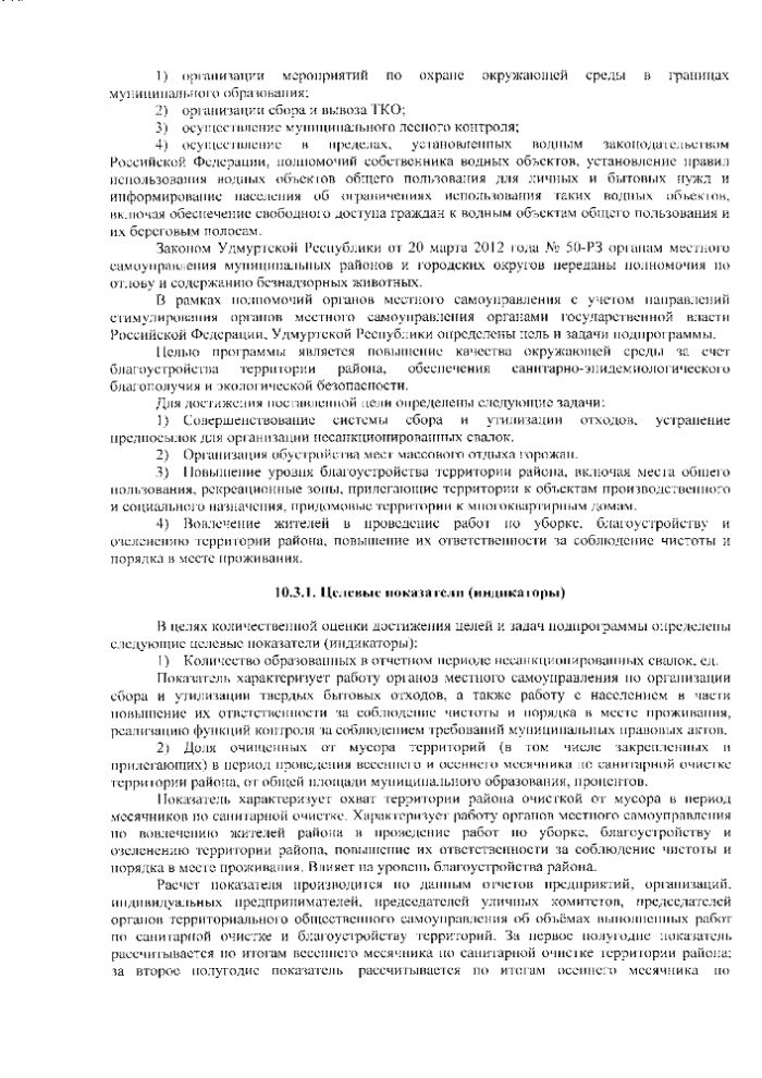 Благоустройство и охрана окружающей среды муниципального образования "Малопургинский район" на 2015-2024 годы