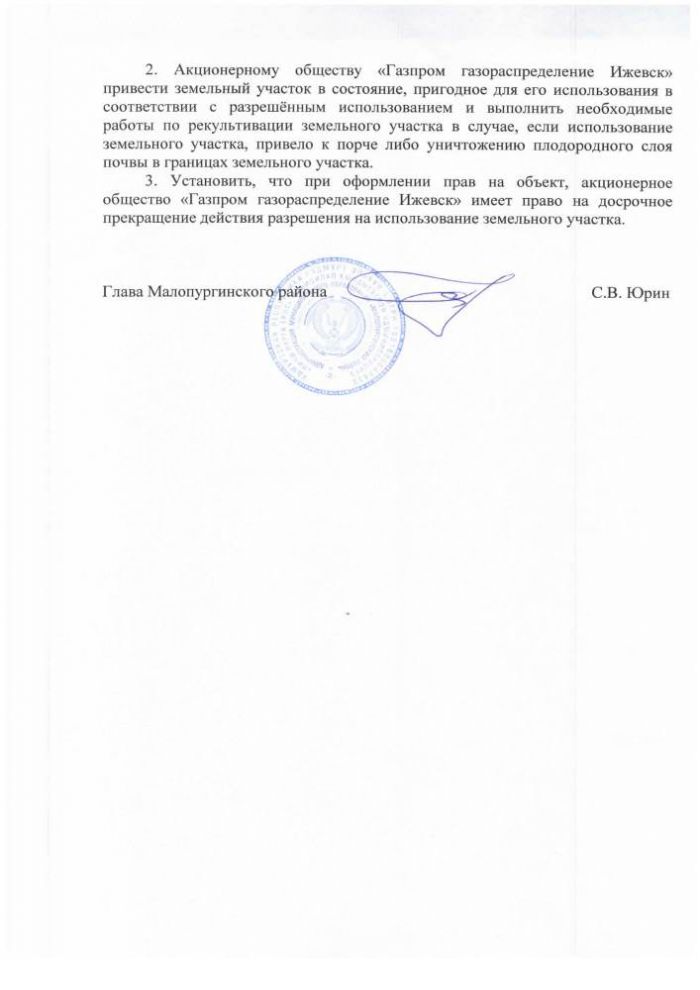 О выдаче разрешения на размещение объектов без предоставления земельных участков АО "Газпром газораспределение Ижевск"