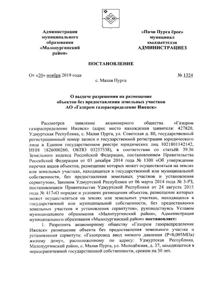 О выдаче разрешения на размещение объектов без предоставления земельных участков АО <<Газпром газораспределение Ижевск>>