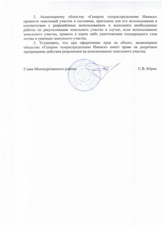 О выдаче разрешения на размещение объектов без предоставления земельных участков АО <<Газпром газораспределение Ижевск>>