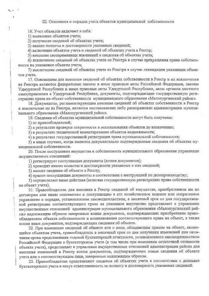 О порядке ведения Реестра муниципального имущества муниципального имущества муниципального имущества Малопургинский район