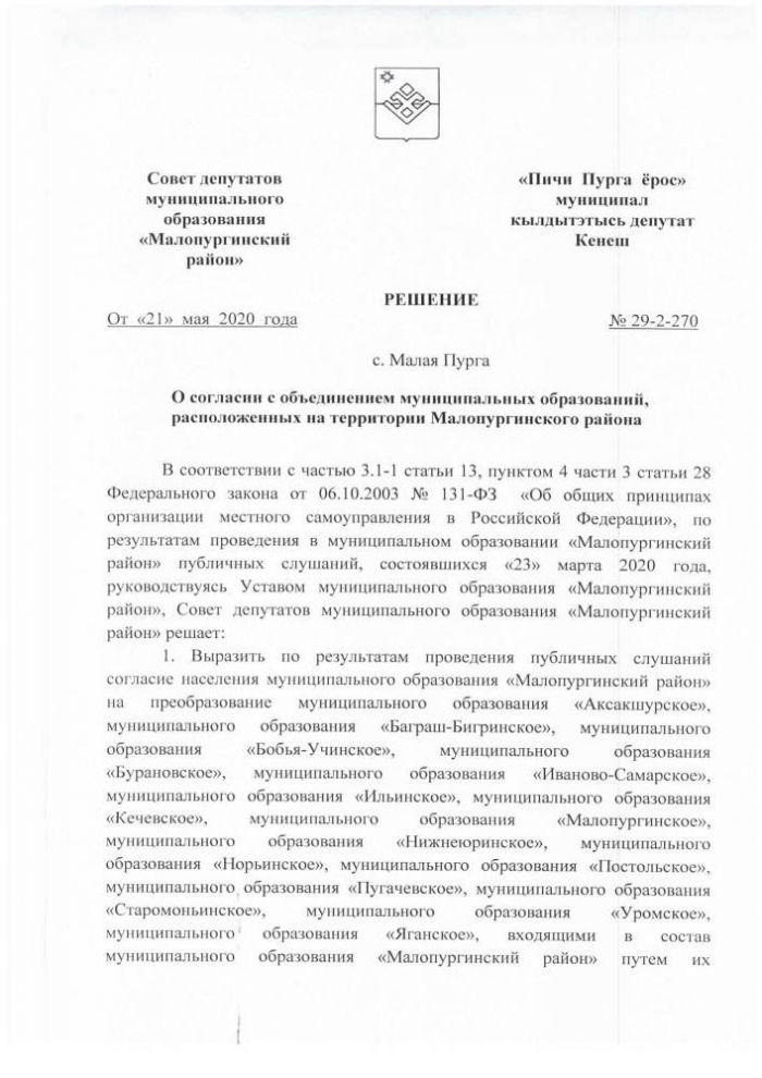 О согласии с объединением муниципальных образований, расположенных на территории Малопургинского района