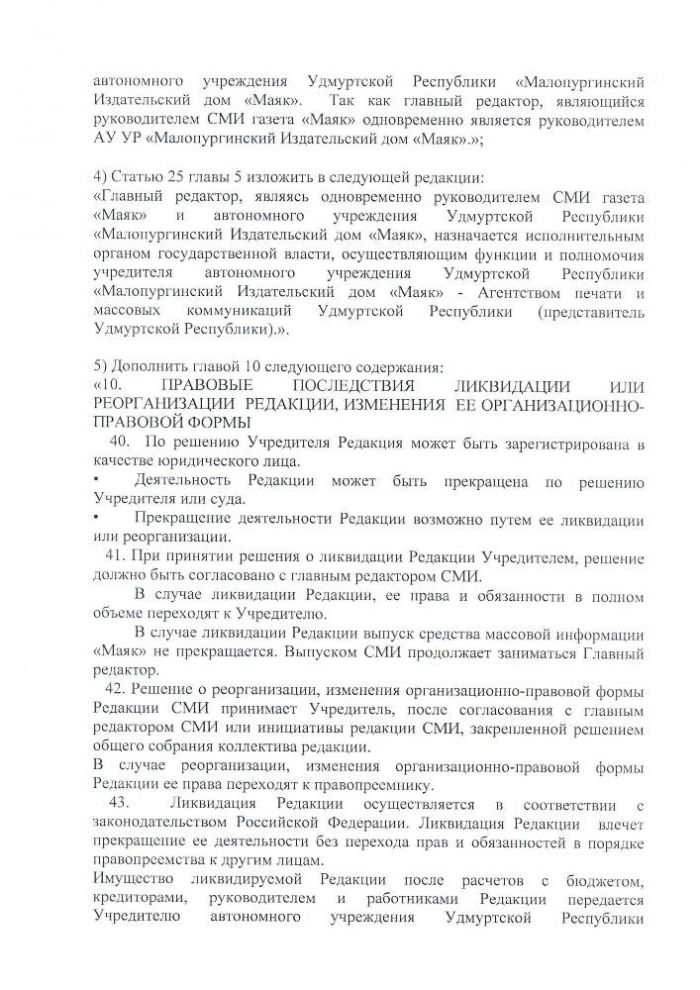 О внесении изменений в Устав Малопургинской районной газеты «МАЯК»