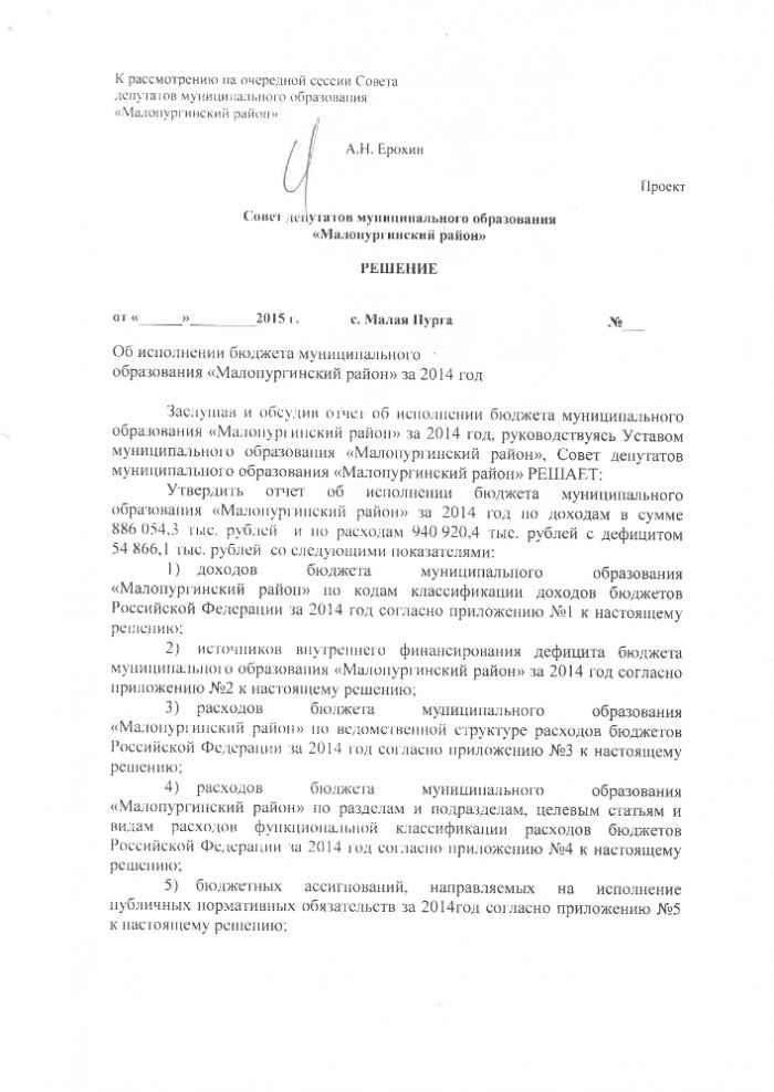 Решение об исполнении бюджета муниципального образования Малопургинский район за 2014 год 