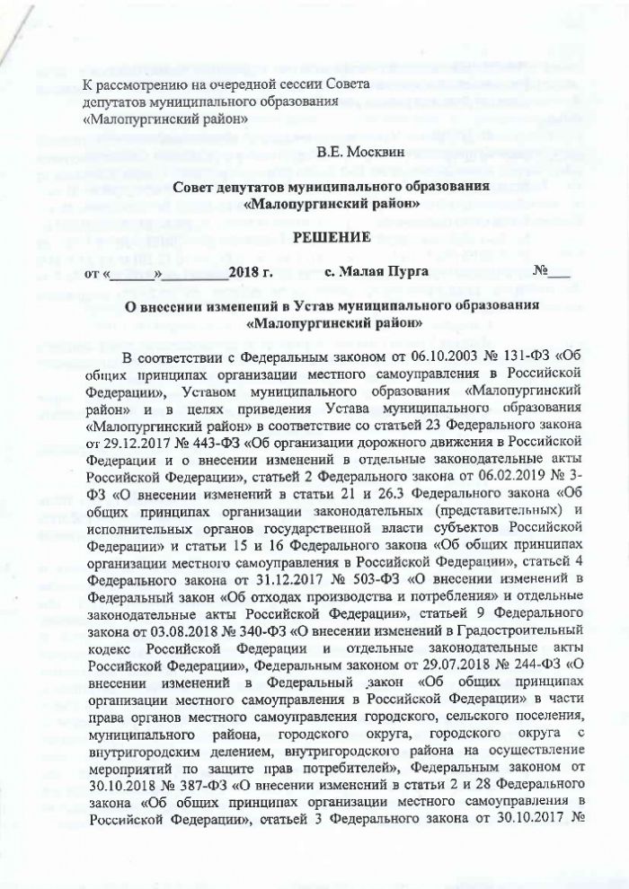 О внесении изменений в Устав муниципального образования "Малопургинский район"