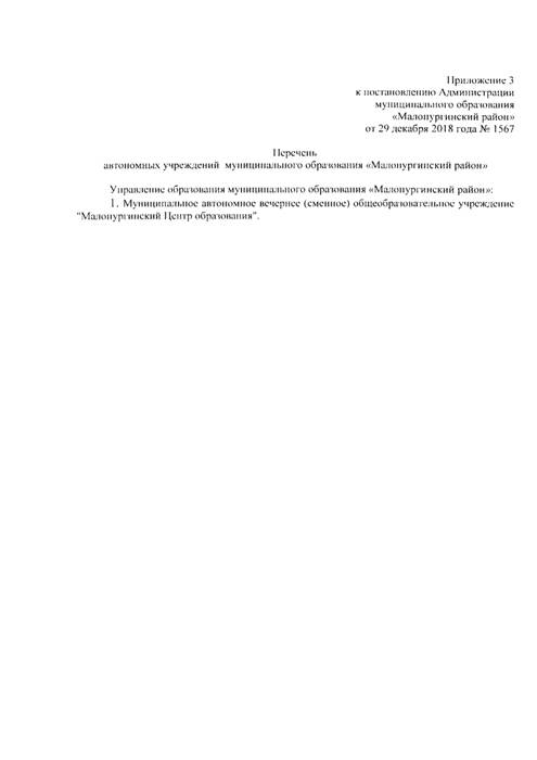 Об утверждении перечня бюджетных, казенных и автономных учреждений муниципального образования "Малопургинский район"