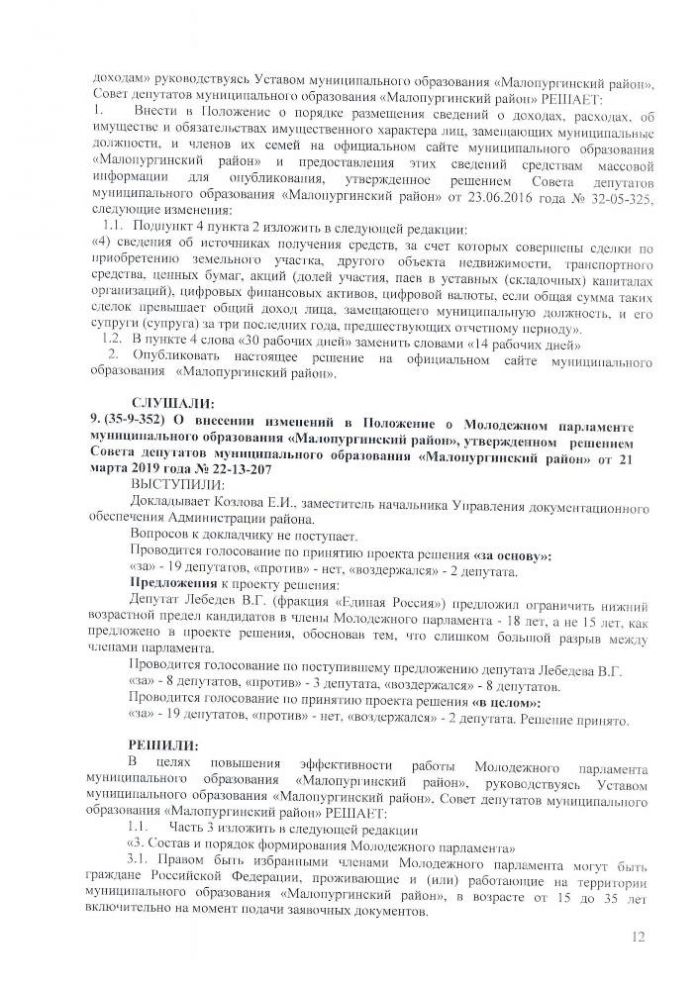 Протокол очередной тридцать пятой сессии Совета депутатов муниципального образования 