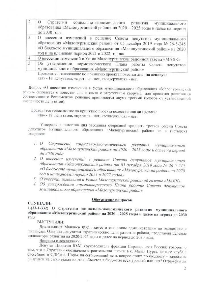 Протокол очередной тридцать третьей сессии Совета депутатов муниципального образования "Малопургинский район" от 29 декабря 2020 года