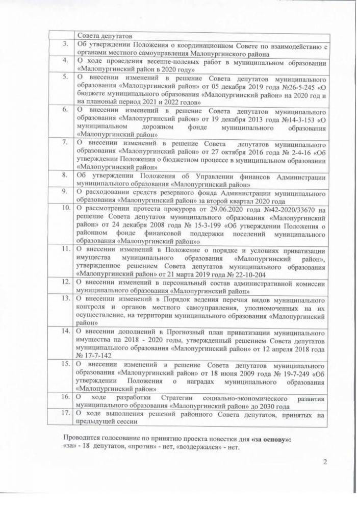 Протокол очередной тридцатой сессии Совета депутатов муниципального образования "Малопургинский район" от 30 июля 2020 года