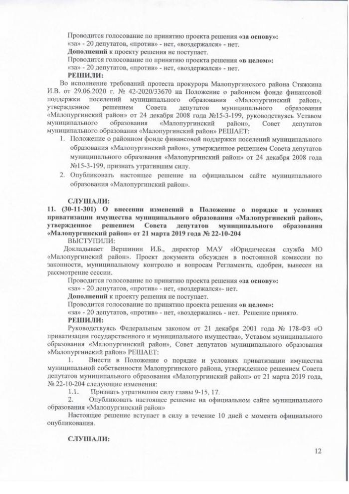 Протокол очередной тридцатой сессии Совета депутатов муниципального образования "Малопургинский район" от 30 июля 2020 года