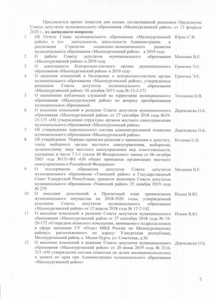 Протокол очередной двадцать восьмой сессии Совета депутатов муниципального образования "Малопургинский район" от 28 февраля 2020 года