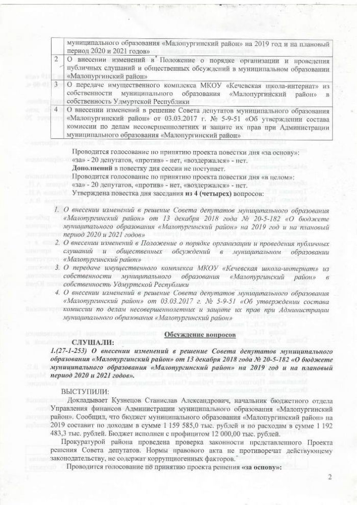 Протокол очередной двадцать седьмой сессии Совета депутатов муниципального образования "Малопургинский район" от 26 декабря 2019 года