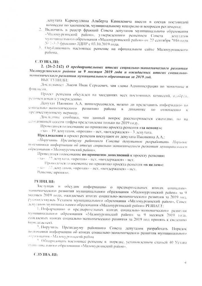 Протокол очередной двадцать шестой сессии Совета депутатов муниципального образования "Малопургинский район" от 05 декабря 2019 года