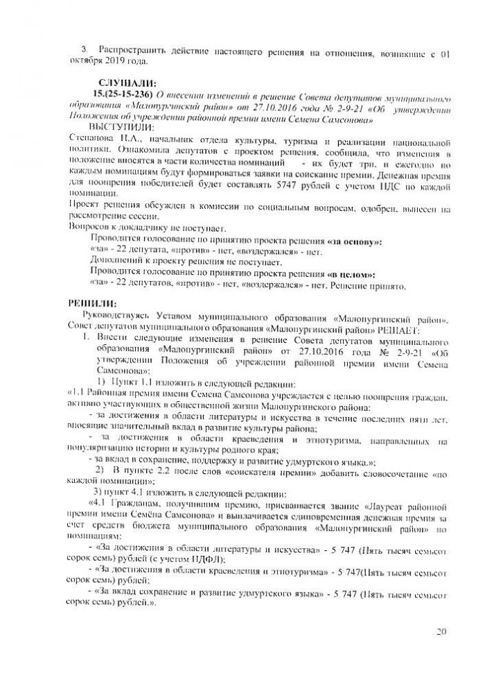 Протокол очередной двадцать пятой сессии Совета депутатов муниципального образования "Малопургинский район" от 03 октября 2019 года