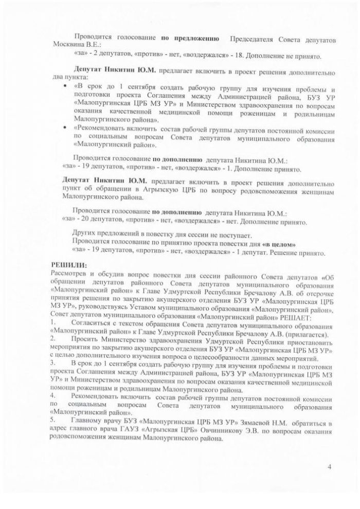 Протокол внеочередной двадцать четвертой сессии Совета депутатов муниципального образования "Малопургинский район" от 14 августа 2019 года