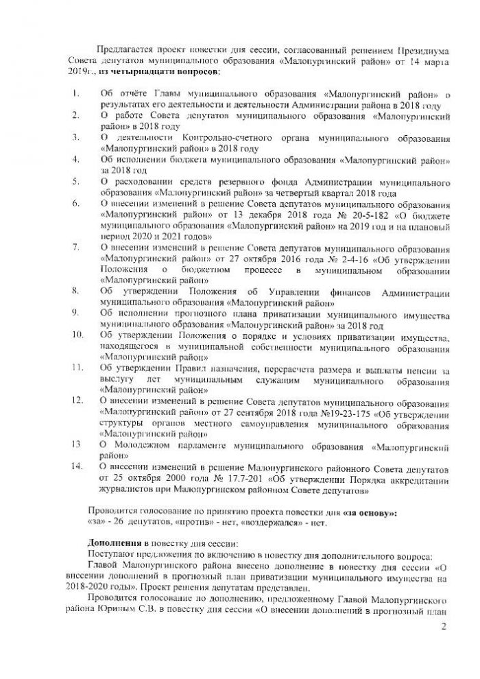 Протокол очередной двадцать второй сессии Совета депутатов муниципального образования "Малопургинский район" от 21 марта 2019 года