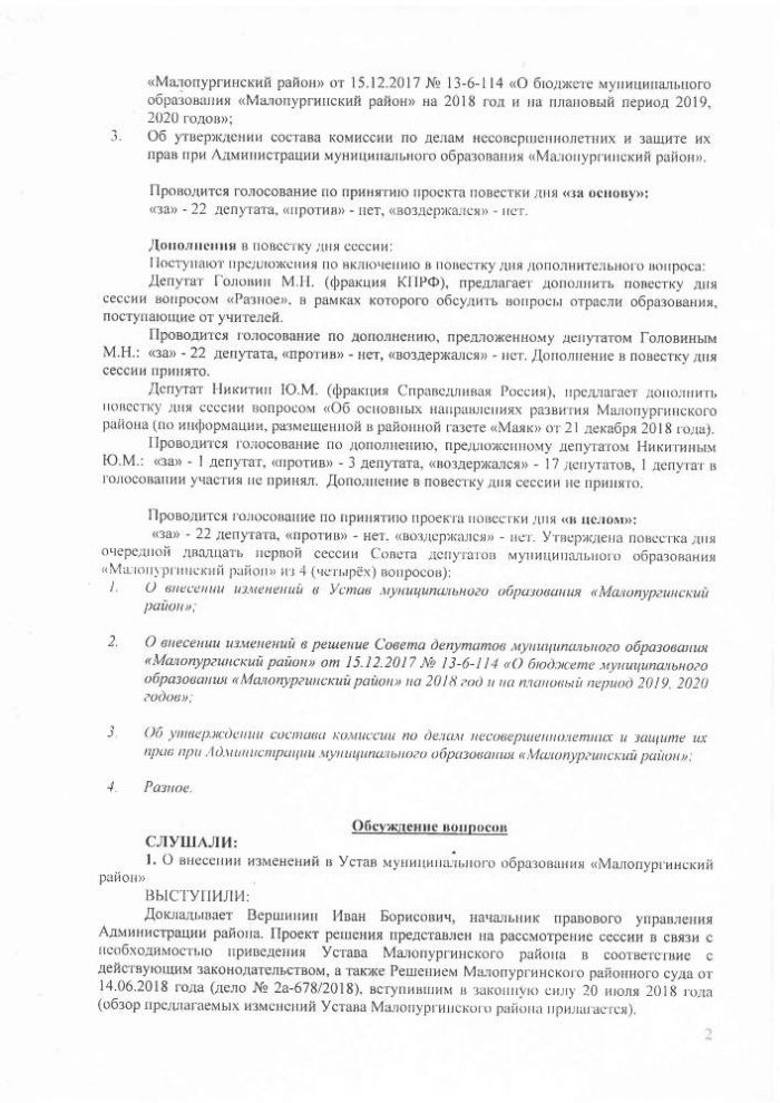 Протокол очередной двадцать первой сессии Совета депутатов муниципального образования "Малопургинский район" от 28 декабря 2018 года