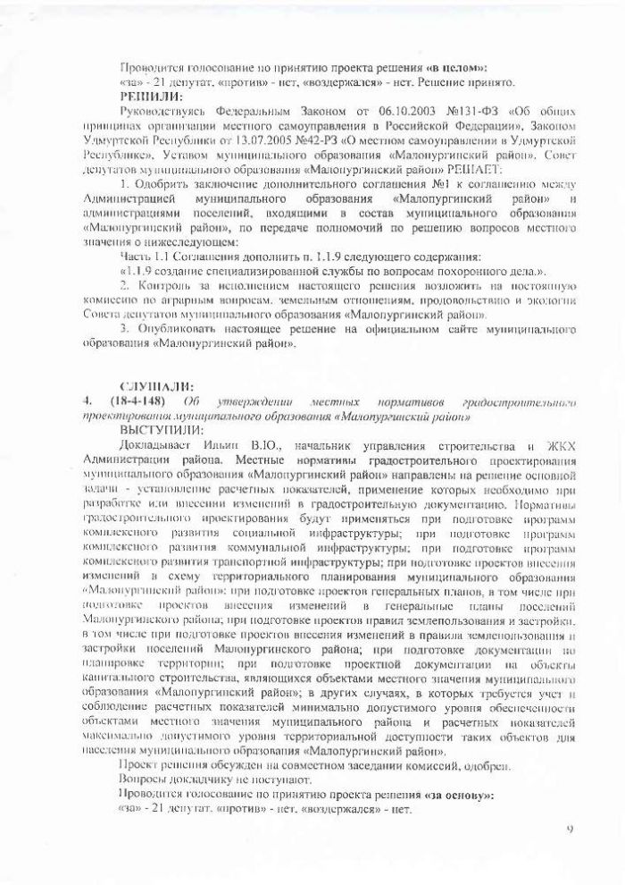Протокол восемнадцатой сессии Совета депутатов муниципального образования "Малопургинский район" от 28 июня 2018 года