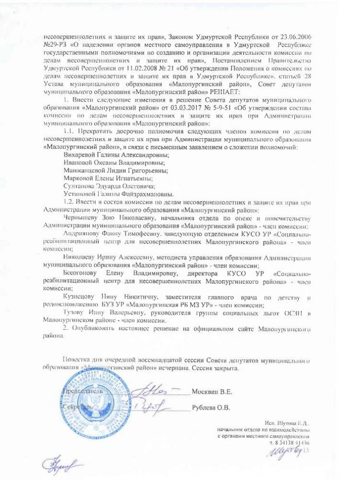 Протокол восемнадцатой сессии Совета депутатов муниципального образования "Малопургинский район" от 28 июня 2018 года