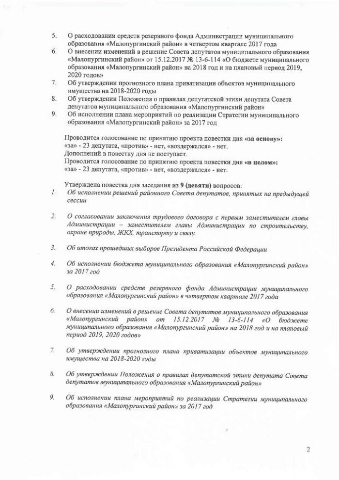 Протокол семнадцатой сессии Совета депутатов муниципального образования "Малопургинский район" от 12 апреля 2018 года