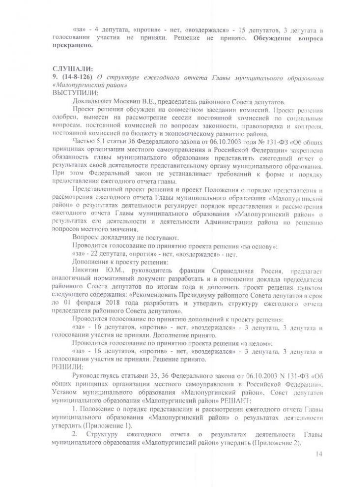 Протокол четырнадцатой сессии Совета депутатов муниципального образования "Малопургинский район" от 28 декабря 2017 года