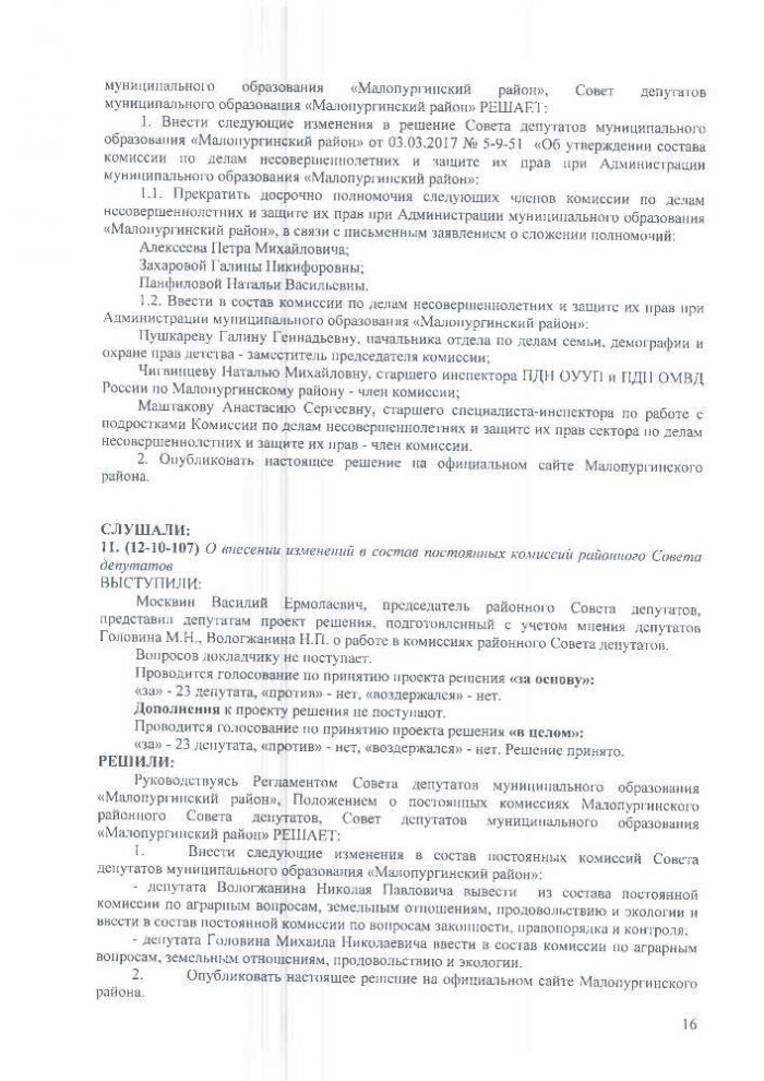 Протокол двенадцатой сессии Совета депутатов муниципального образования "Малопургинский район" от 23 ноября 2017 года