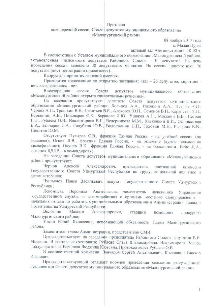 Протокол одиннадцатой сессии Совета депутатов муниципального образования "Малопургинский район" от 08 ноября 2017 года