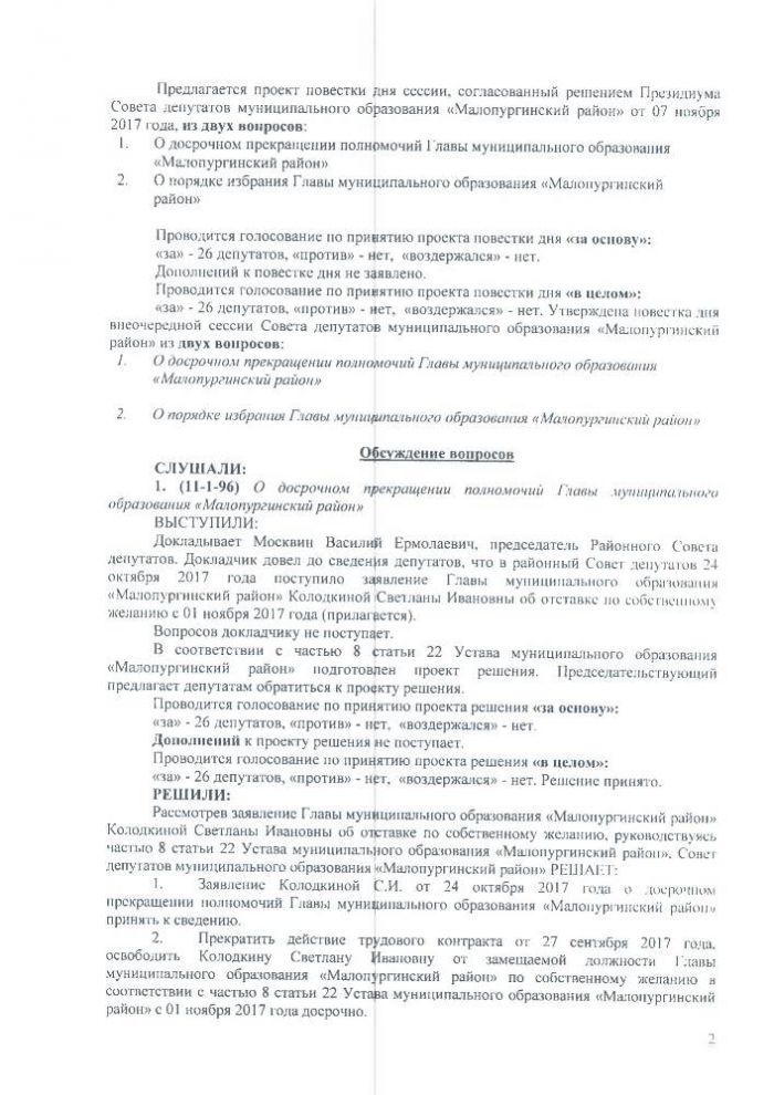 Протокол одиннадцатой сессии Совета депутатов муниципального образования "Малопургинский район" от 08 ноября 2017 года