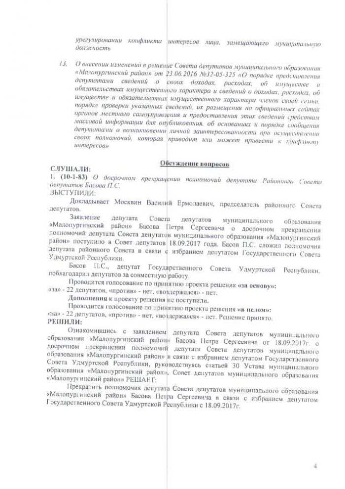 Протокол десятой сессии Совета депутатов муниципального образования "Малопургинский район" от 28 сентября 2017 года