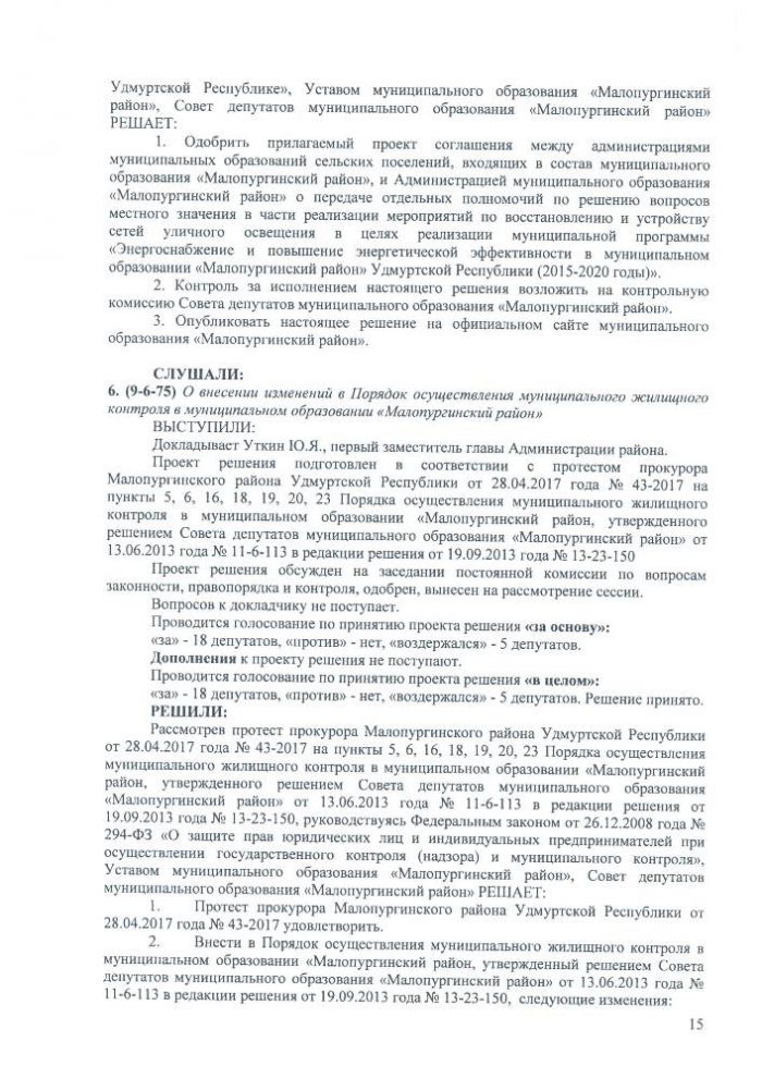 Протокол девятой сессии Совета депутатов муниципального образования "Малопургинский район" от 29 июня 2017 года